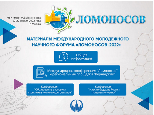 XXIX Международная научная конференция студентов, аспирантов и молодых ученых «Ломоносов»